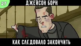 Как следовало закончить фильм: 