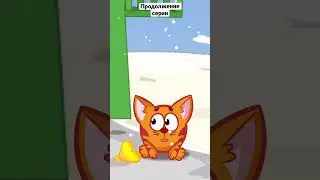 Собственность 10 серия продолжение!Мультсериал Сластены 