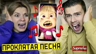 НИКОГДА НЕ СЛУШАЙ ПЕСНЮ МАША И МЕДВЕДЬ в 