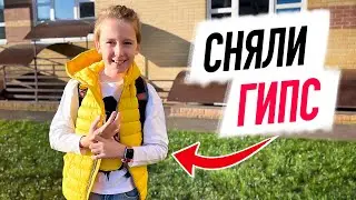 VLOG: Илье СНЯЛИ ГИПС! Что теперь С РУКОЙ?