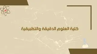 كلية العلوم الدقيقة والتطبيقية