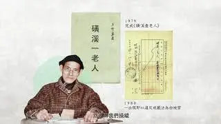 磺溪老人•少年兄 王燈岸音像重現