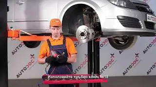 Как да сменим кормилен накрайник на OPEL ASTRA H [ИНСТРУКЦИЯ]