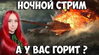 НОЧЬ ГОРЯЩИХ СТУЛЬЕВ // КЛАНОВЫЕ ПОКАТУШКИ // WORLD OF TANKS