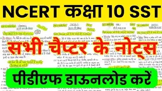 NCERT Class 10th SST Notes ।। Ncert Cbse Rbse Class 10th Samajik Vigyan All Chapter Notes in Hindi