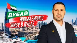 ОТКРЫЛ НОВЫЙ БИЗНЕС В ДУБАЕ! Теперь живу в Дубае?