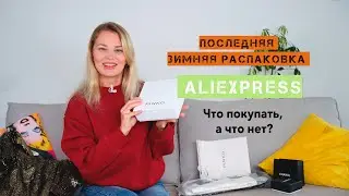 Горячие новинки недели с AliExpress