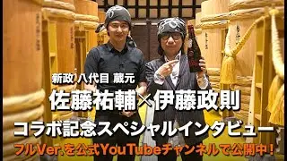 【伊藤政則】新政酒造 佐藤祐輔 コラボ記念対談【ロックTV！】