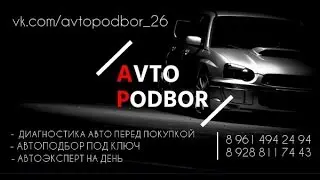 Автоподбор 26. Диагностика. Эксперт на день. Подбор авто под ключ.