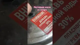 Настоящее деревенское масло из свежайших сливок. На 1 кг масла уходит 24-25л молока.