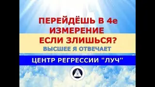112.10 ПЕРЕХОД В 4е ИЗМЕРЕНИЕ ЕСЛИ ЗЛИШЬСЯ. ОТВЕЧАЕТ ВЫСШЕЕ Я. НЕ СЕАНС РЕГРЕССИВНОГО ГИПНОЗА.
