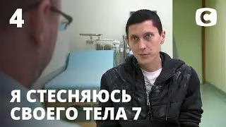 Я стесняюсь своего тела 2020. Сезон 7. Выпуск 4 (Я соромлюсь свого тiла)