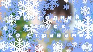 ❄Новогодний выпуск со странами ❄