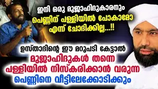 മുജാഹിദുകൾ തന്നെ പള്ളിയിൽ വരുന്ന പെണ്ണിനെ വീട്ടിലേക്കോടിക്കും... ഈ മറുപടി കേട്ടാൽ Sunni Mujahid New