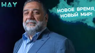 РУБЕН ВАРДАНЯН | СОВРЕМЕННЫЙ МИР! ЧЕЛОВЕК - ГЛАВНЫЙ КАПИТАЛ.