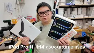 สัมผัสแรก iPad Pro 11