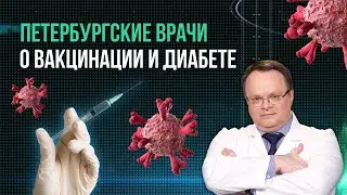 Вакцина от коронавируса и диабет. Главный врач #1