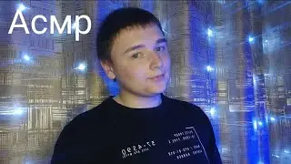 Асмр. Зарегистрирую тебя 💻.