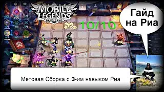 ГАЙД НА РИА! РИА С 3-ИМ НАВЫКОМ ЕЩЕ В МЕТЕ! Магические Шахматы Мобайл Легендс / Magic Chess / MLBB