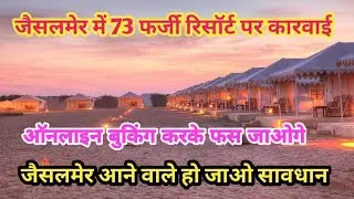 जैसलमेर के सम में फर्जी रिसोर्ट पर कारवाई , पर्यटकों के साथ करते थे ठगी, आप आने वाले हो जाओ सावधान !
