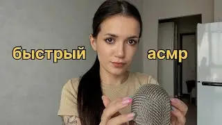 БЫСТРЫЙ АСМР 🤍 быстрые и агрессивные триггеры 100% МУРАШЕК