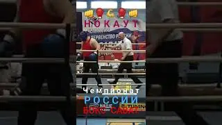 Чемпионат России! [НОКАУТ]