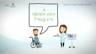 להיות שותף פעיל בטיפול