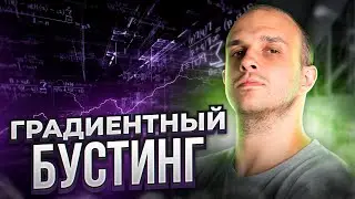 Градиентный Бустинг: самый частый вопрос на собеседовании на дата саентиста