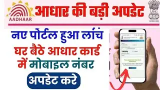 Aadhar Card Me Mobile Kaise Kaise Link Kare | आधार कार्ड में मोबाइल नंबर कैसे जोड़े सिर्फ 1 घंटे में