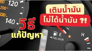 วิธีแก้ เติมน้ำมัน 200 300 แล้ว เกจ์วัดน้ำมันไม่ขึ้น #เติมน้ำมัน200 #เกจ์ไม่ขึ้น #ไม่ได้น้ำมัน