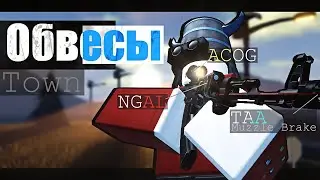 Обвесы для оружия в Town | Roblox