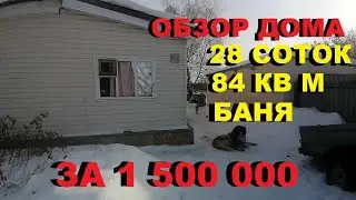 Нашли ДОМ,КОТОРЫЙ ПОНРАВИЛСЯ за 1 500 000/Обзор,цена,история/Саратовская область,село Каменка