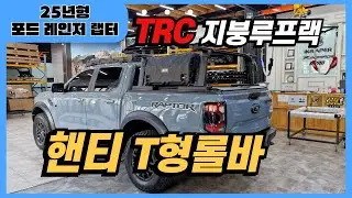 25년형 포드 레인저랩터 핸티T형롤바와 코리아스포일러 적재함커버/TRC지붕루프랙