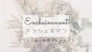 フランス語の基本的な発音ルール ②｜アンシェヌマンとはなにか？