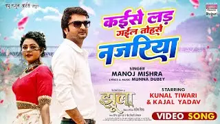 Kaise Lad Gayil Tohse Najariya #Kunal Tiwari #Kajal Yadav #Manoj Mishra |#Bhojpuri Movie #Song 2024