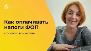 Как оплачивать налоги ФОП: через р/с, кассу, личную карту? Что важно при оплате налогов? Как часто?