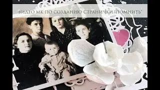 Видео МК по созданию странички «Помнить» для Eco Paper
