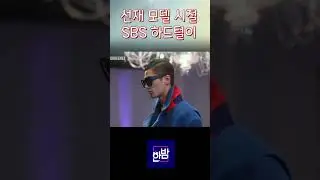 선재 신드롬😍😍변우석 모델 시절 SBS 출연 영상!!