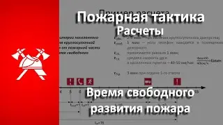 Время свободного развития пожара (Пожарная тактика)