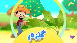 گۆرانی گێزەر بۆ منداڵان | کەناڵی ئافەرین | afarin kids