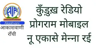 आकाशवाणी राँची, कुँड़ुख़  रेडियो प्रोगराम मोबाइल नू एकासे मेन्‍ना रई