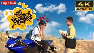 Crash কে নিয়ে গেলাম Bike এ ঘুরতে 🥰 | Shayari Prank Video  | PART 1 | Looks So Beautiful 😍