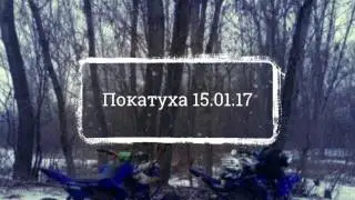 Покатуха 15.01.17 или Селезень 2