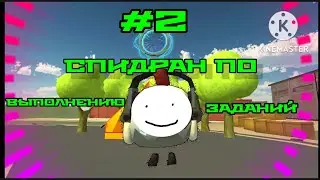 #2 СПИДРАН