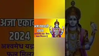 अजा एकादशी 2024 - अश्वमेध यज्ञ जैसा फल मिलता है, अजा एकादशी व्रत कब है, अजा एकादशी पारण समय 2024