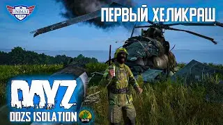 ПЕРВЫЙ ХЕЛИКРАШ | DAYZ Isolation PVE | #3