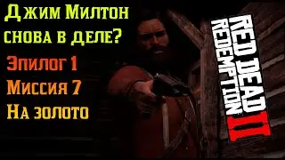 RDR2 | Is Jim Milton Back? | Epilogue 1 Mission 7 |🥇 