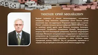 Ведущий специалист в области теплоизолирующих, огнезащитных материалов: Юрий Михайлович Тихонов