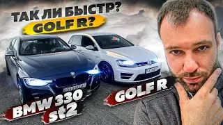 Is the Golf R that fast? BMW 330 vs Golf R. WHAT ABOUT VAZ 2108?