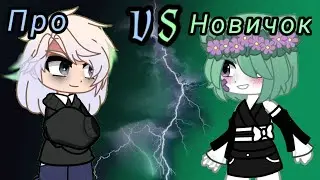 Про VS Новичок с @heyka_weyka . Кто выиграл?) #рек #рекомендации #мир #батл